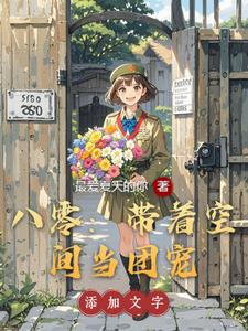 带着空间穿回八零