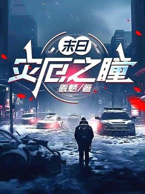 灾厄纪事末日残页