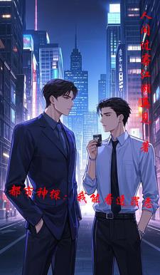 都市神探小说