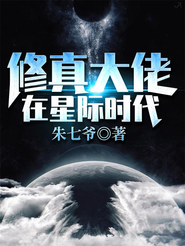 修真大佬在星际时代TXT下载