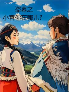 盗墓官话