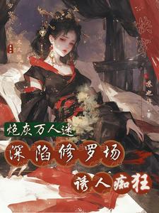 快穿恶女打钱免费阅读