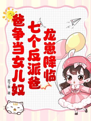 七个龙爸的小说