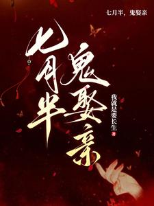 鬼帝取亲,众鬼朝拜我就是要长生