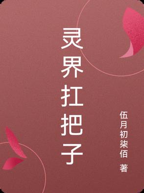 小说中有叫灵界的小说