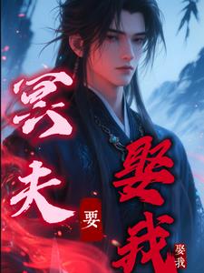冥夫要压我小说免费阅读