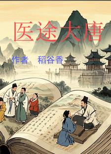 大唐医祖