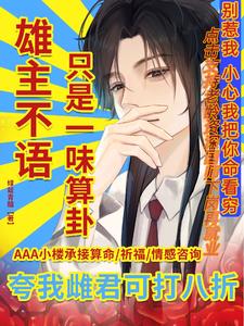 虫族的少将王后 小说
