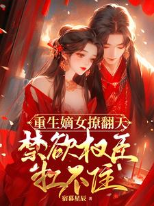 重生嫡女要冷艳全文免费阅读
