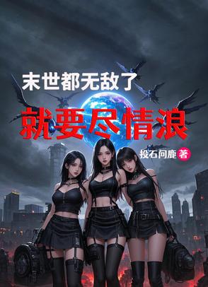 末世无敌流小说完本