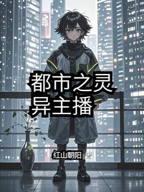 灵异直播都市怪谈小说
