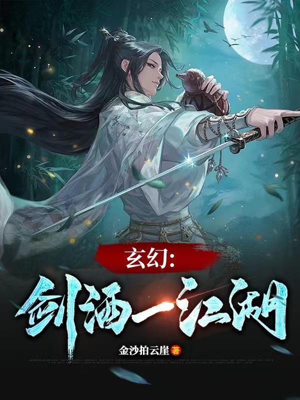 主角酒剑的玄幻小说
