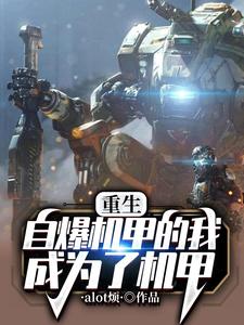 重生机甲小说排行榜前十名