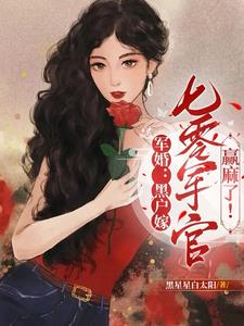 军婚:乔总滚去七零年代结婚了吗