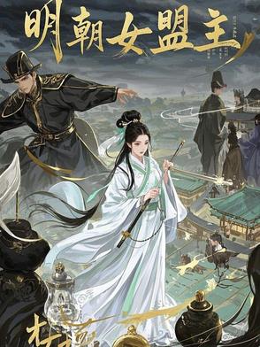 明朝女名将