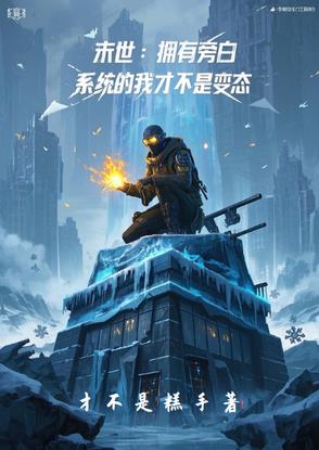 末世之植物战丧尸 小说
