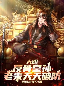 大明:反骨皇孙,老朱天天破防小说