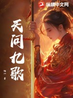 天行九歌动漫在线观看全集免费播放