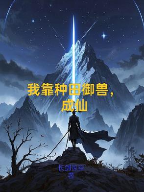 我靠种田御兽,成仙的小说