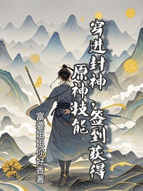 穿越到封神的完结小说