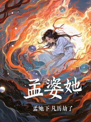 小说 孟婆