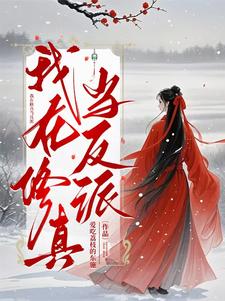 我在修真当反派小说