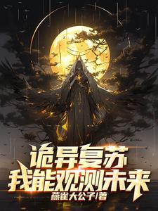 开局复制诡能力,诡异?拿来吧你txt