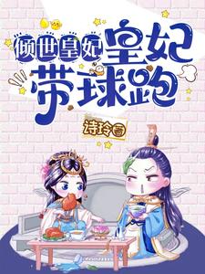 倾世皇妃穿越