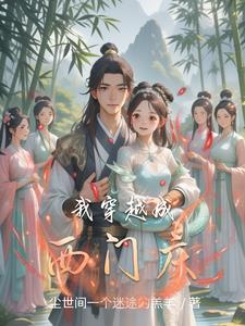 穿越宋朝之我是西门庆