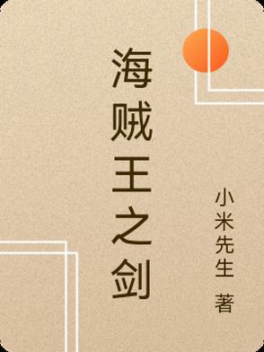 海贼王之剑豪之心女主