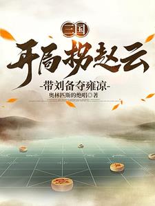 三国:我,刘备的首席谋士爱看书吧