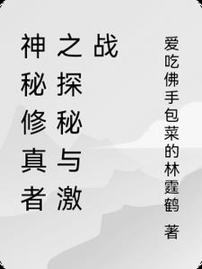 神秘修仙