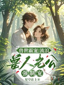 兽世种田:流浪兽夫他太野免费阅读
