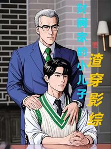 财阀家的小儿子韩剧在线