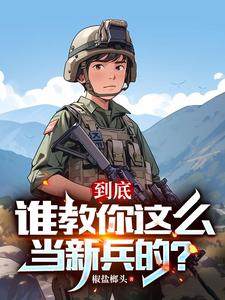 连长散烟班长点,两年义务成将帅小说