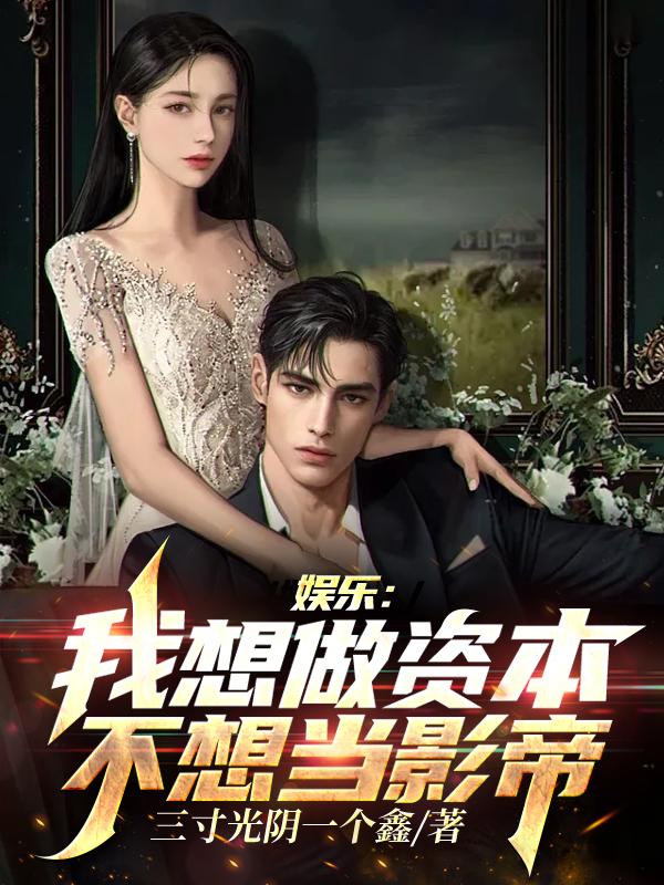 娱乐:我想做资本,不想当影帝四库书屋