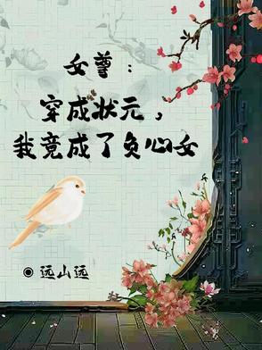女尊状元小说