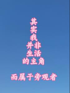其实我不是主角