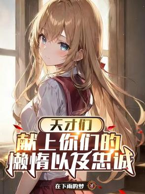 天才们,献上你们的懒惰以及忠诚的英文