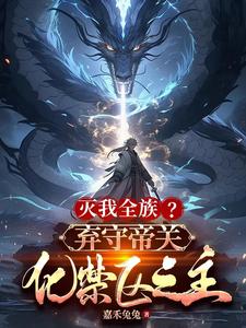 灭我全族?弃守帝关,化禁区之主[火][火][火]