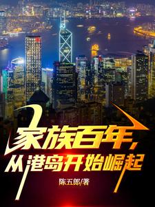 家族百年,从港岛开始崛起