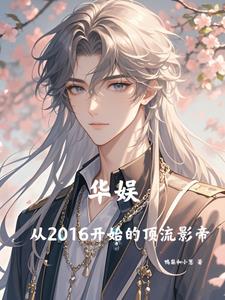 华娱从2016开始的顶流影帝的小说