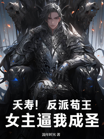 反派天王小说