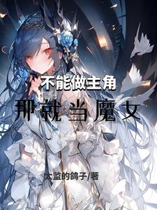 不能做主角,那就当魔女小说