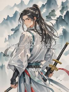 我有一剑剧情版
