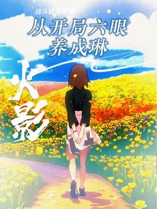火影从三战开始的小说