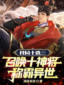开局十选三,召唤十神将称霸异世348