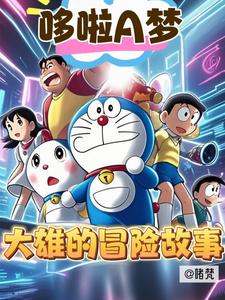 哆啦a梦大雄的探险记
