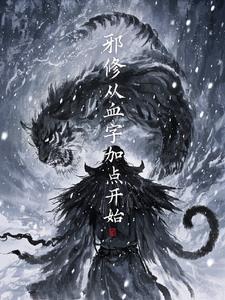主角是邪修的穿越小说