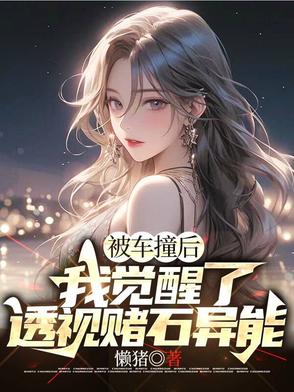 被车撞了获得透视异能的小说